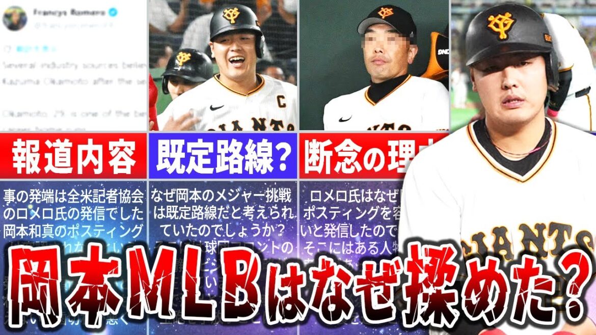 【岡本和真MLB挑戦】巨人とメジャーが“二転三転”した本当の理由を徹底解説