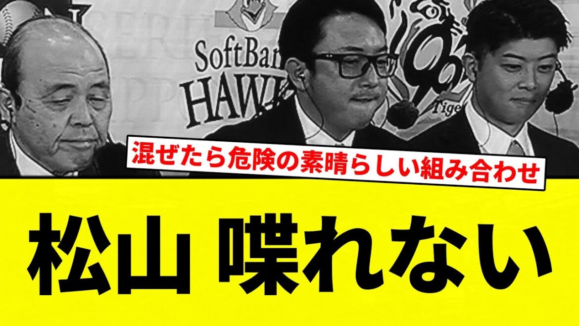 【メンツカオスすぎだろ！】松山 喋れない【プロ野球反応集】【2chスレ】【なんG】