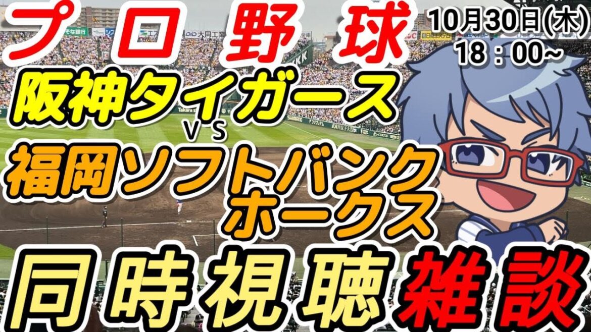 【#プロ野球 日本シリーズ同時視聴雑談】10月30日(木) #福岡ソフトバンクホークス VS #阪神タイガース  18:00~