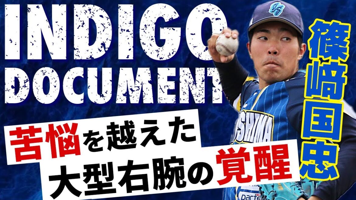【中日3位】苦悩を越えた大型右腕の覚醒【ドキュメンタリー/篠﨑国忠編】 【中日3位】苦悩を越えた大型右腕の覚醒【ドキュメンタリー/篠﨑国忠編】