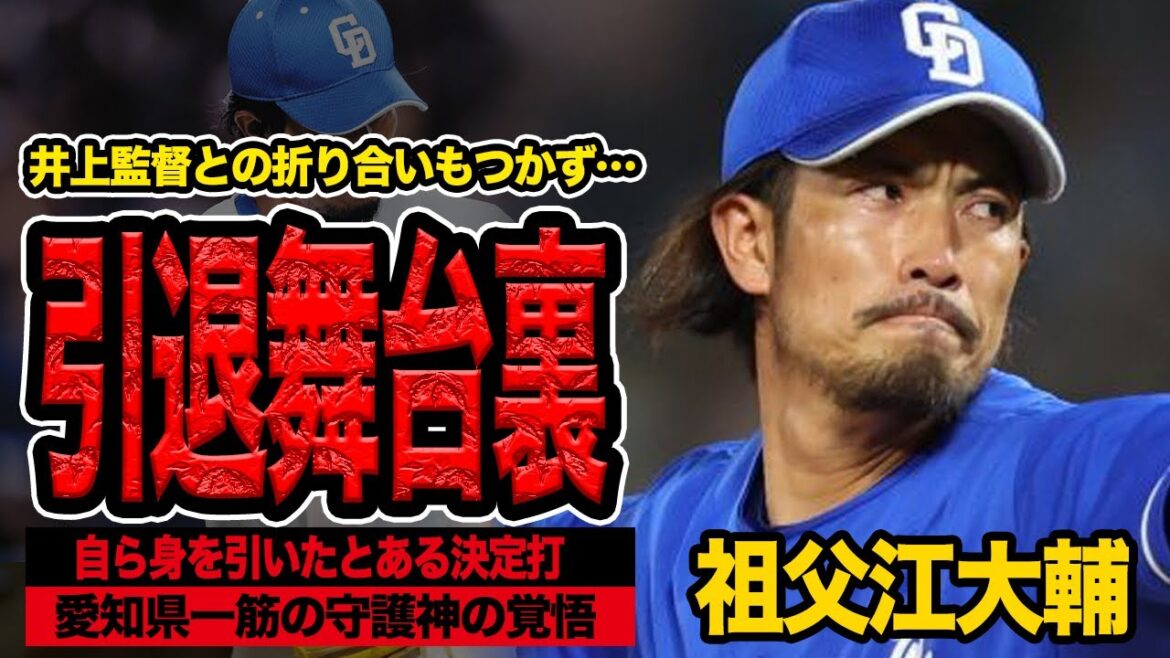 祖父江大輔が引退を決断した絶句の舞台裏が判明…中日のベテラン投手が追い込まれた井上監督のチーム作りから外される実質構想外状態で…【プロ野球】