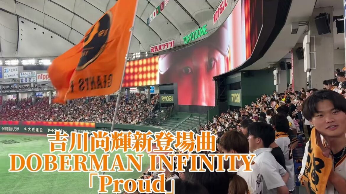 【巨人】吉川尚輝新登場曲/DOBERMAN INFINITY/「Proud」広島カープ戦 【巨人】吉川尚輝新登場曲/DOBERMAN INFINITY/「Proud」広島カープ戦