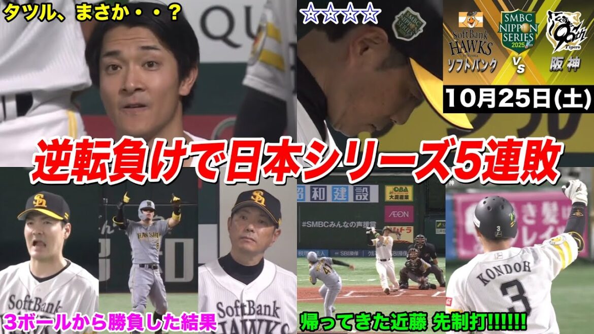 【日本シリーズ第1戦】今日のタツル、阪神が強すぎる…ファン全員が知ってた有原「魔の6回」と、あまりにも酷すぎる野手陣の沈黙で逆転負け