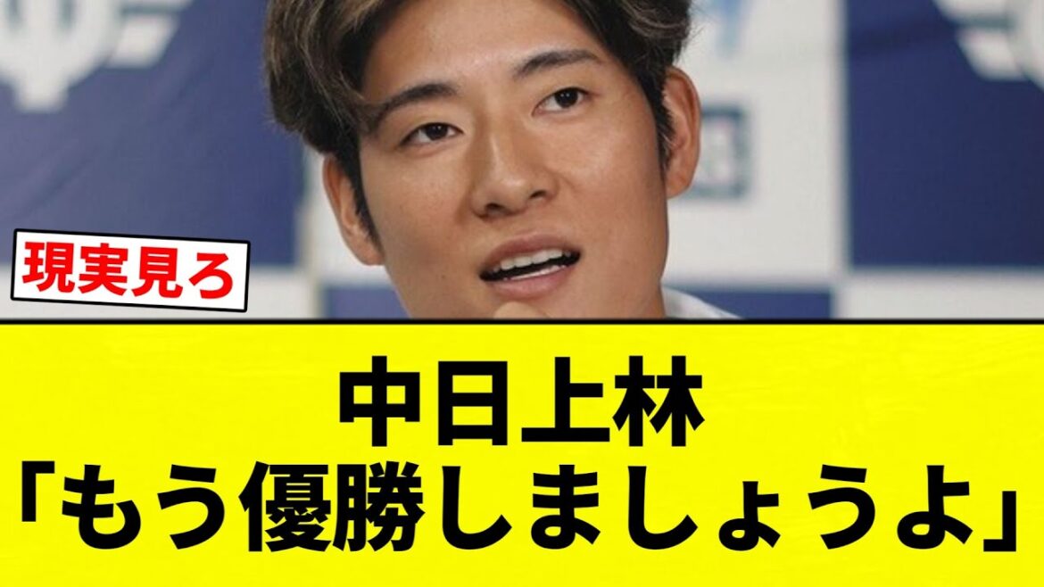 【無理や！！】中日上林「もう優勝しましょうよ。順位も上がってますから」【プロ野球反応集】【2chスレ】【なんG】