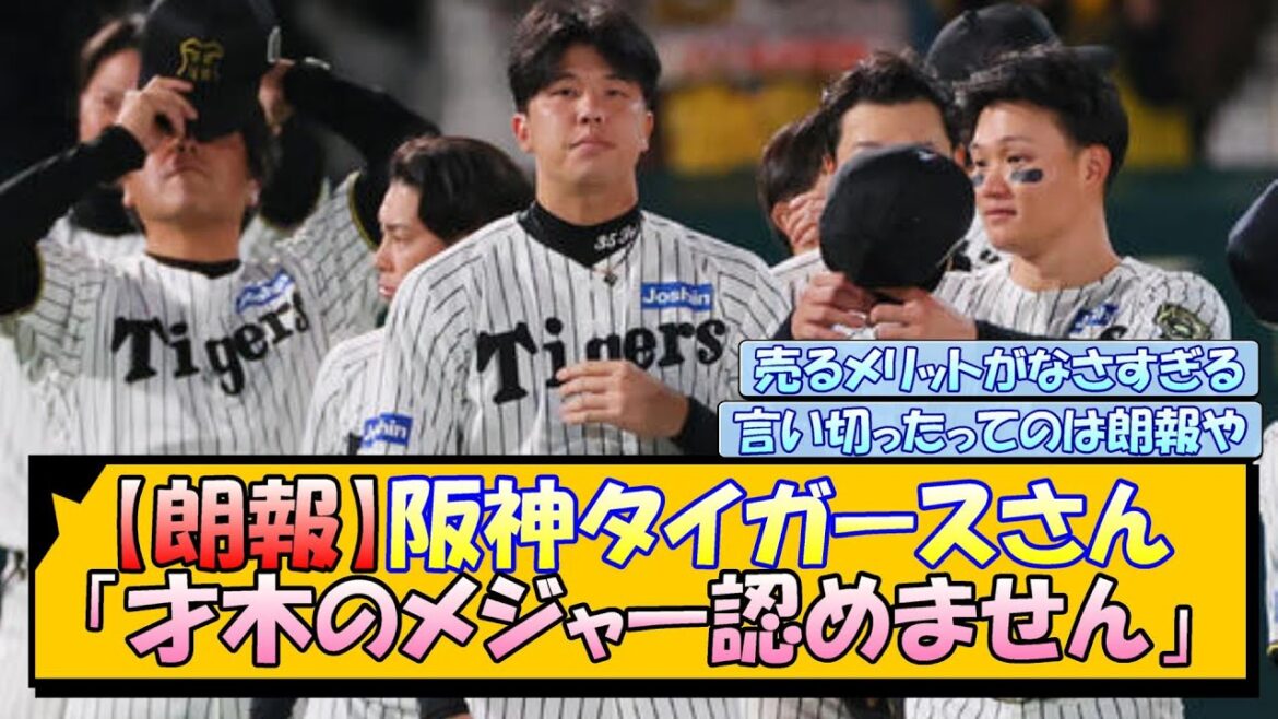 【朗報】阪神タイガースさん「才木のメジャー認めません」