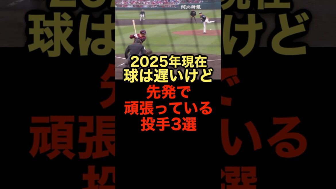 2025年現在球は遅いけど先発で頑張っている投手3選 #野球 #野球解説