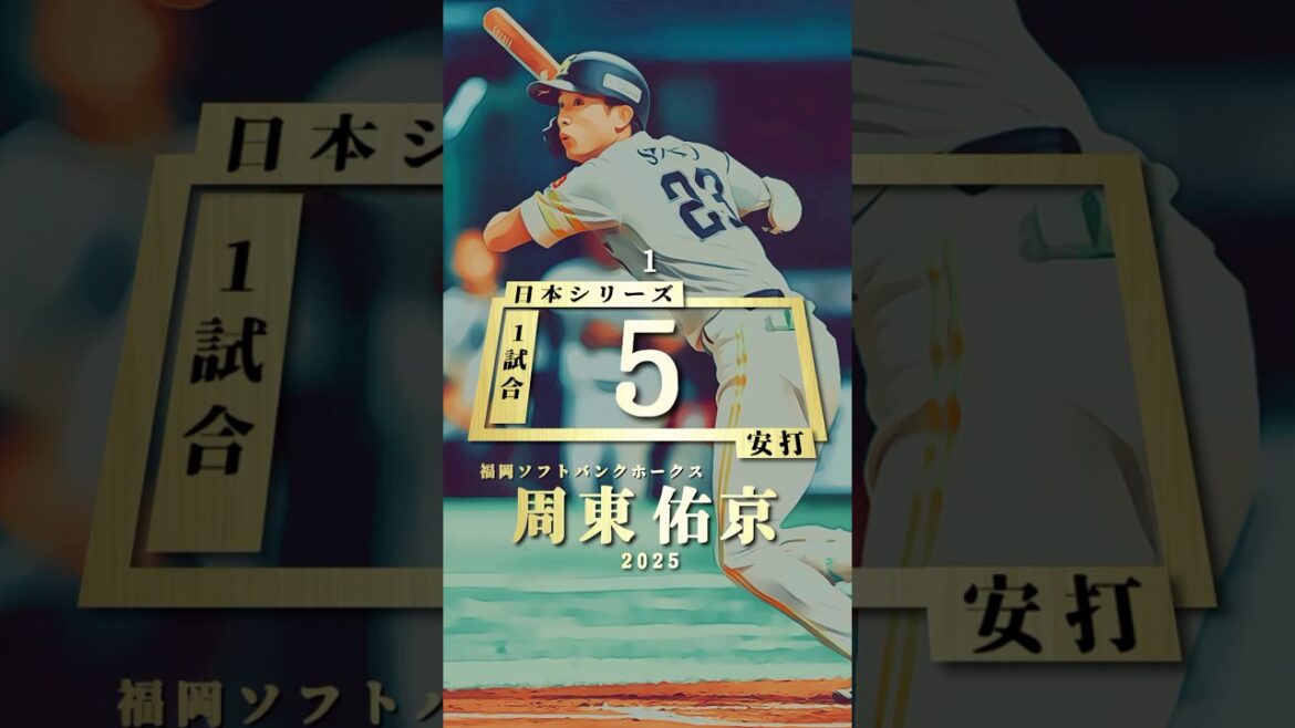 【日本シリーズ】1試合安打ランキング トップ２【プロ野球】#周東佑京 #栗原陵矢 #近本光司