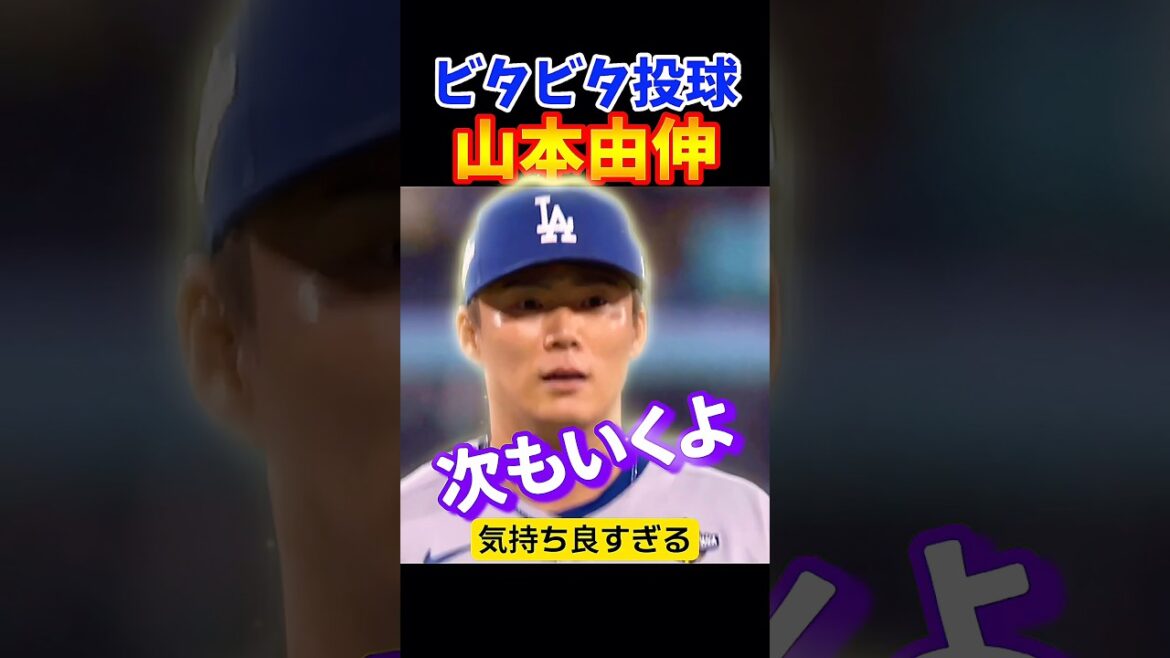 山本由伸の投球が気持ち良すぎる！！