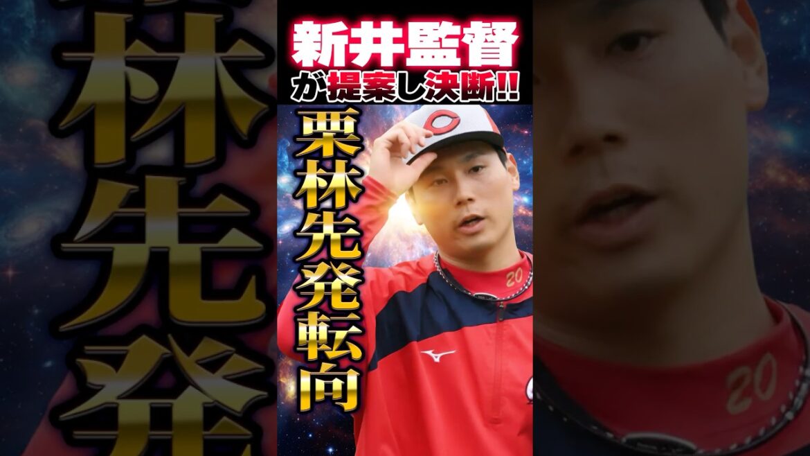 広島カープ栗林良吏が先発転向!新井監督から提案され決断「不安を自信に変えられるように」#栗林良吏 #先発転向 #カープ 広島カープ栗林良吏が先発転向!新井監督から提案され決断「不安を自信に変えられるように」#栗林良吏 #先発転向 #カープ