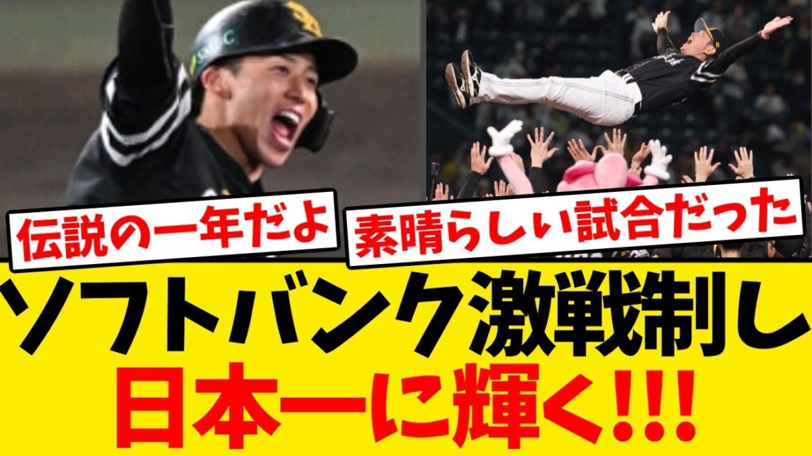 【祝】ソフトバンク、柳田同点弾!野村決勝弾!激戦制し日本一に輝く!!! 【祝】ソフトバンク、柳田同点弾!野村決勝弾!激戦制し日本一に輝く!!!