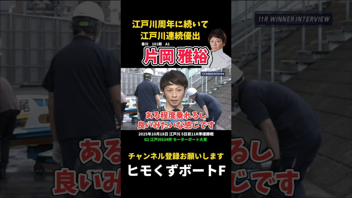 【片岡雅裕】江戸川グレードレース連続優出【ボートレース】 【片岡雅裕】江戸川グレードレース連続優出【ボートレース】
