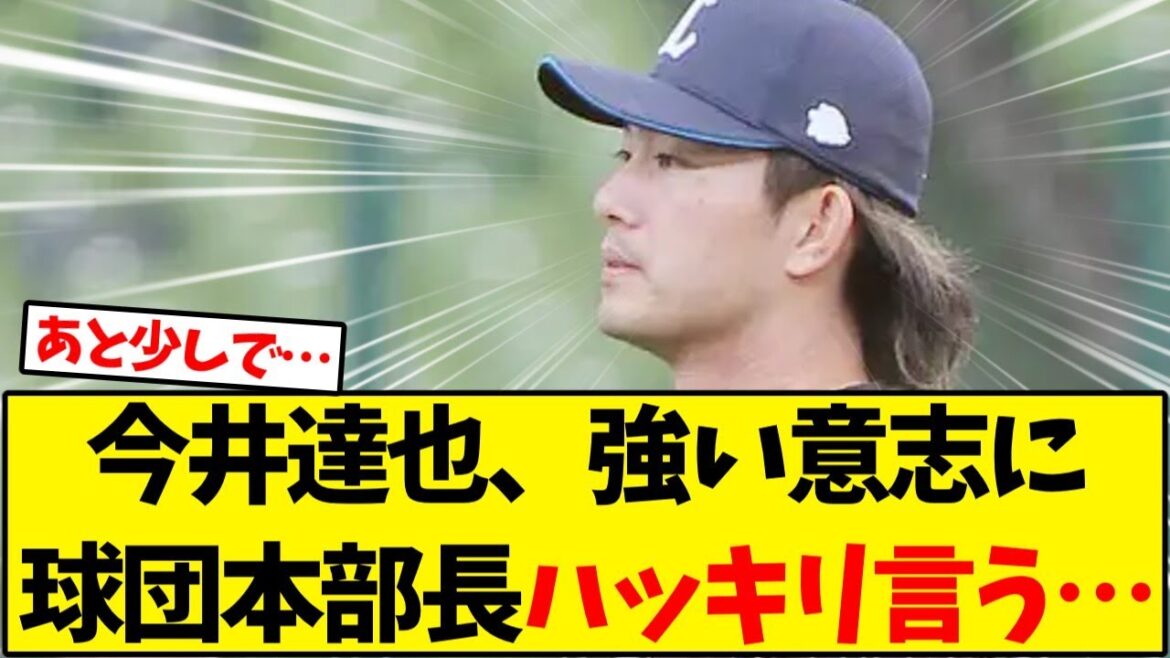 【西武】今井達也、強い意志に球団本部長ハッキリ言う…【野球反応集】 【西武】今井達也、強い意志に球団本部長ハッキリ言う…【野球反応集】