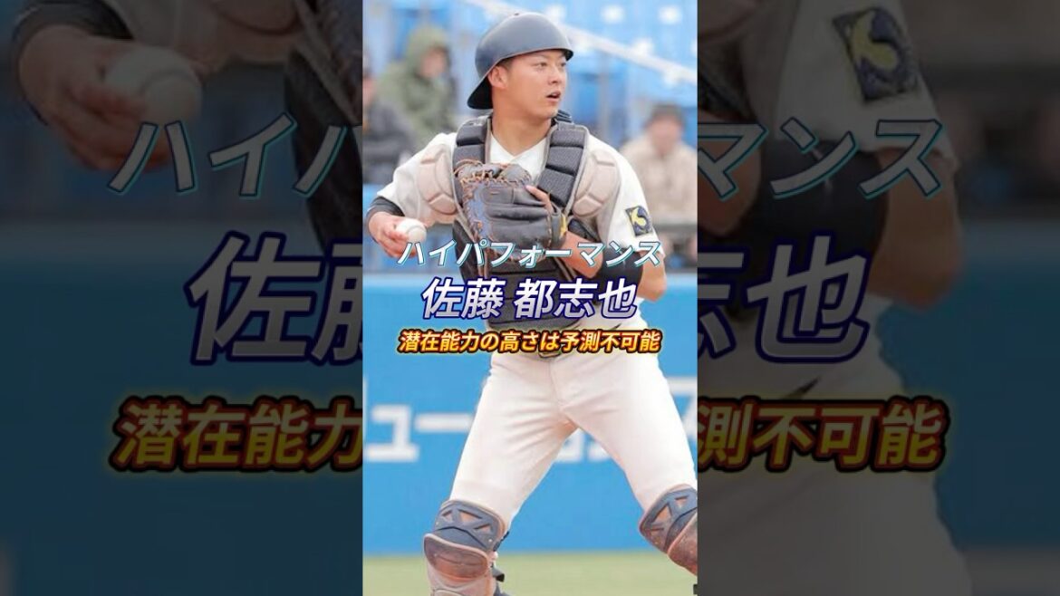 【ハイパフォーマンス】潜在能力の高さは予測不可能 佐藤都志也 #野球 #プロ野球 #社会人野球 #大学野球 #佐藤都志也 #東洋大学 #千葉ロッテマリーンズ #ロッテ #千葉ロッテ