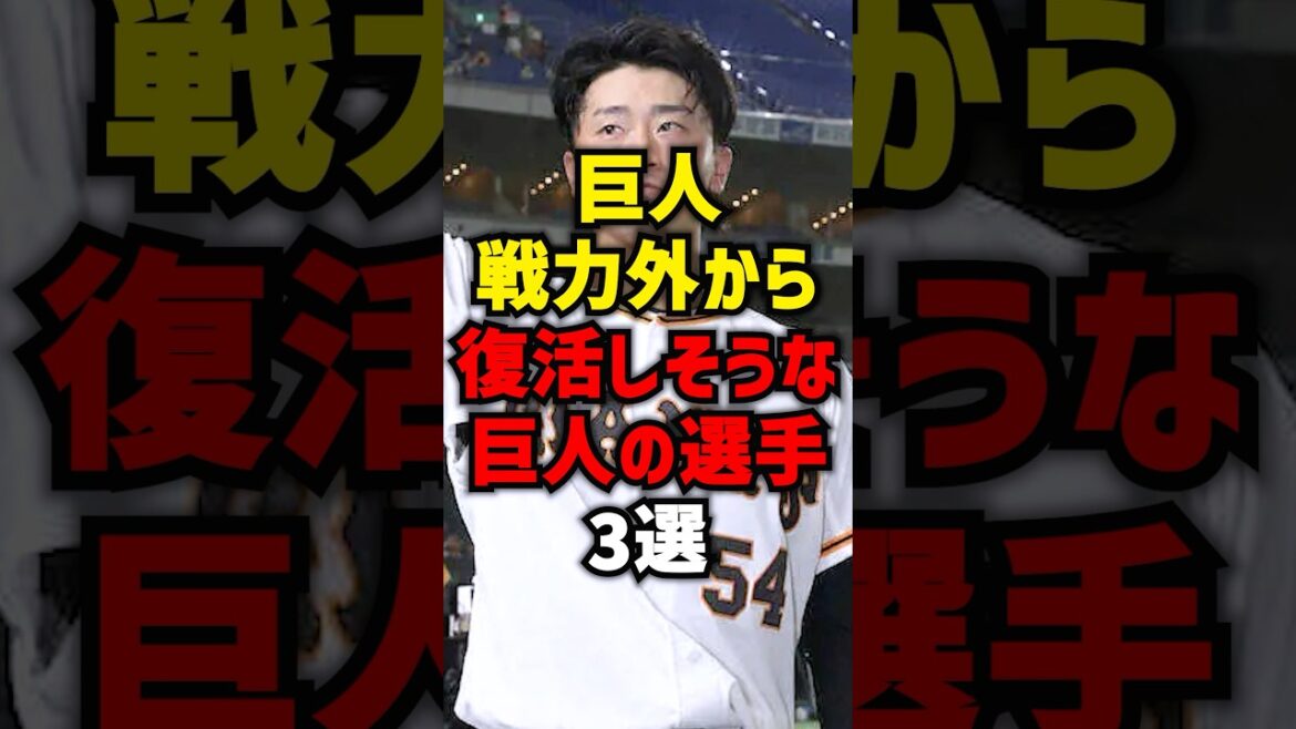 巨人戦力外から復活しそうな選手3選#shorts #プロ野球 #野球 #巨人 #読売ジャイアンツ 巨人戦力外から復活しそうな選手3選#shorts #プロ野球 #野球 #巨人 #読売ジャイアンツ