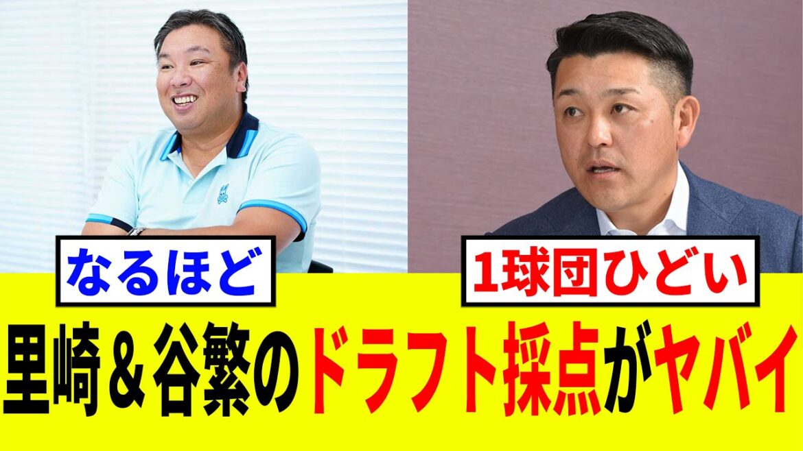 【悲報】里崎＆谷繁のドラフト評価、明らかにヤバイ球団がいる