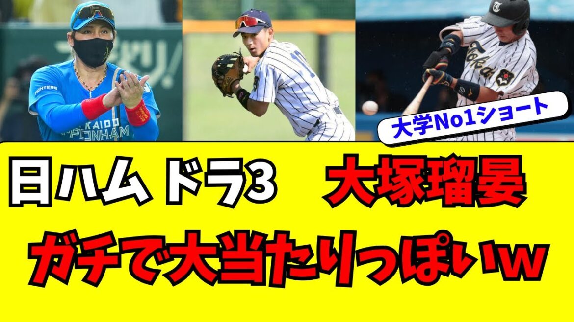 【日本ハム】ドラフト３位・大塚瑠晏がガチで大当たりっぽいｗ