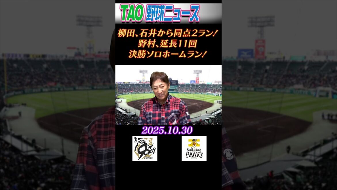 阪神・ソフトバンク【10/30】 阪神・ソフトバンク【10/30】