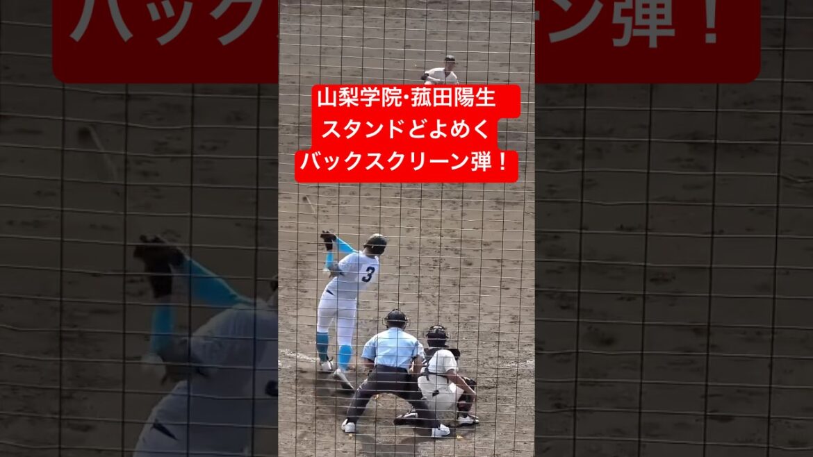 山梨学院・菰田陽生　スタンドどよめくバックスクリーン弾！　秋季関東大会　山梨学院vs浦和学院　#高校野球 #山梨学院 #甲子園 #ホームラン