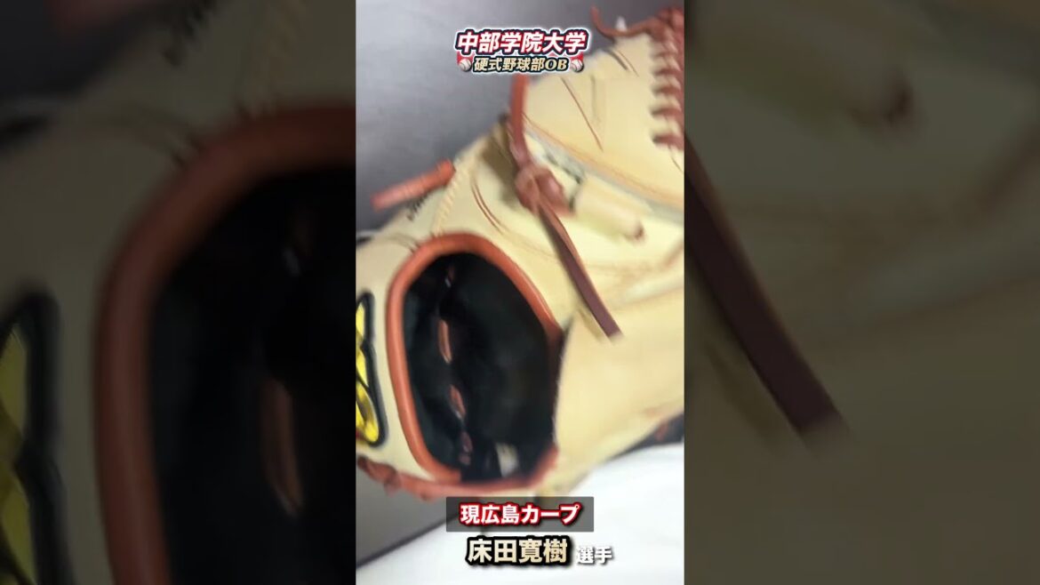【広島カープ 床田寛樹】中部学院大学OBのサイングッズ#shorts