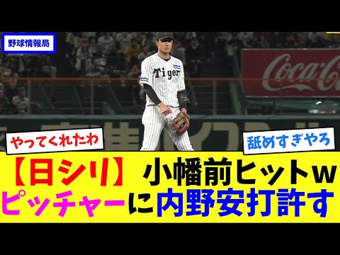 【日シリ】小幡前ヒットwピッチャーに内野安打許す【ネット情報局】 【日シリ】小幡前ヒットwピッチャーに内野安打許す【ネット情報局】