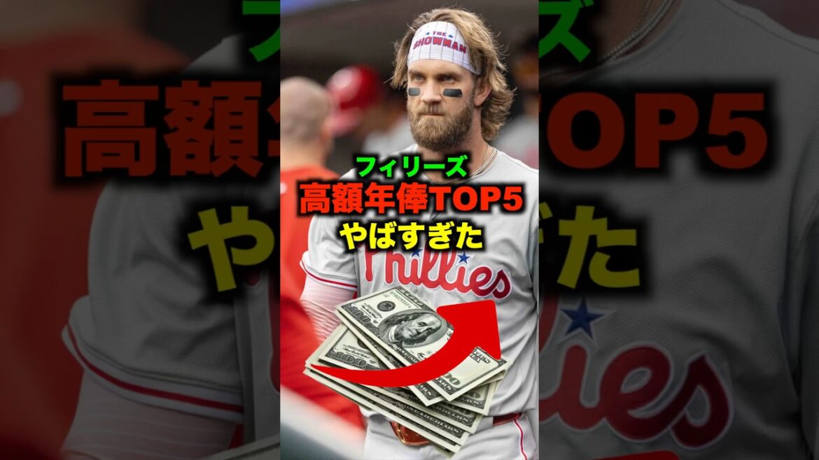 フィリーズ高額年俸TOP5がヤバすぎた#shorts #お金