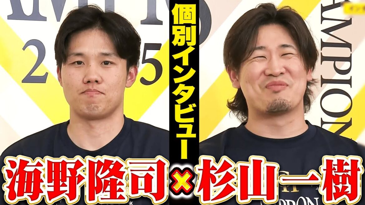 【祝🎊日本一】海野隆司×杉山一樹【優勝インタビュー】
