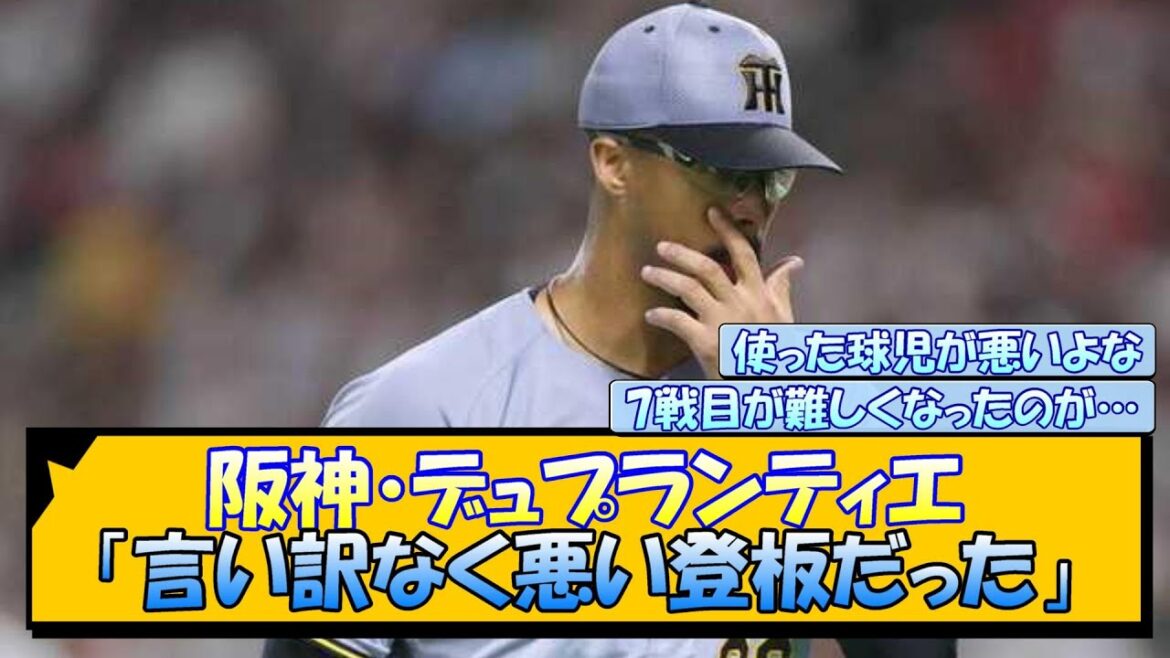 阪神・デュプランティエ「言い訳なく悪い登板だった」