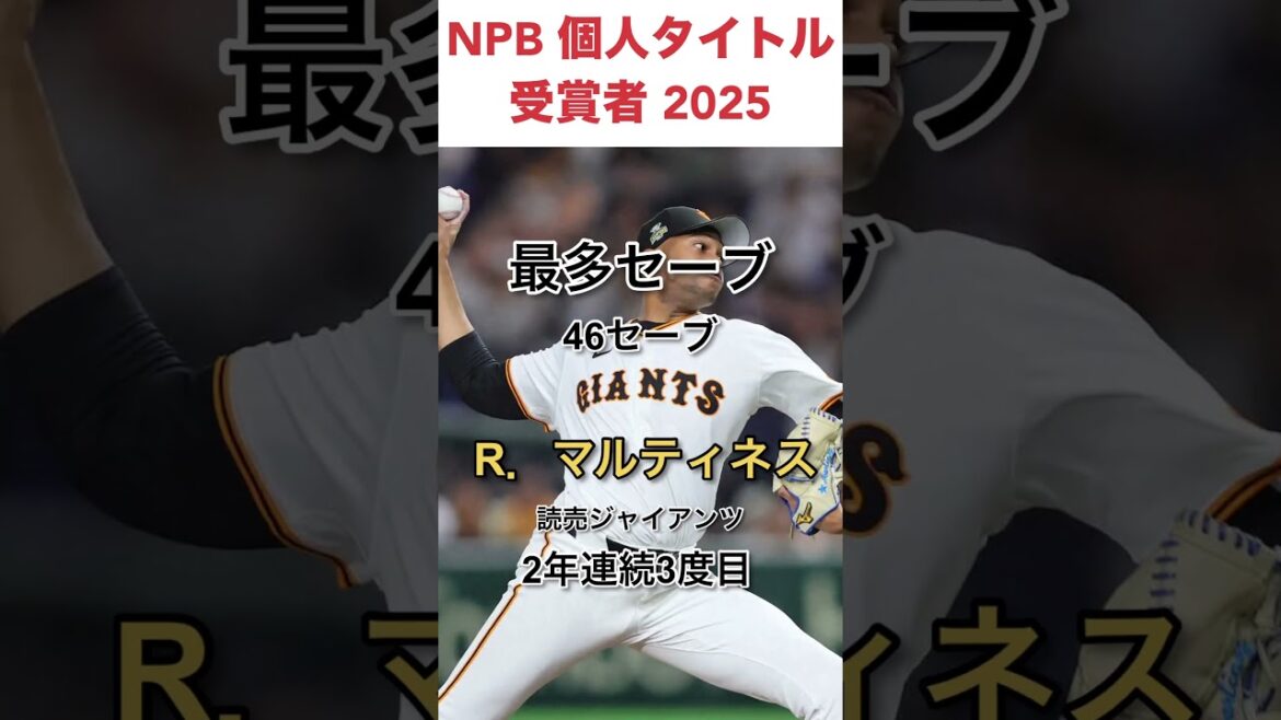 プロ野球セ・リーグ個人タイトル受賞者2025投手編 #NPB #才木 #村上 #東 #マルティネス #松山 #大勢 #阪神 #横浜 #巨人 #中日