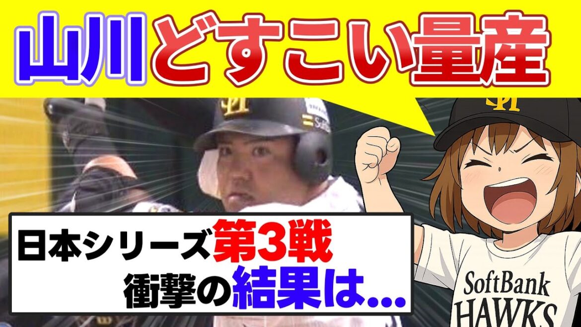 【日本シリーズ第3戦】山川穂高、日本シリーズにて覚醒!【福岡ソフトバンクホークスvs阪神タイガース】 【日本シリーズ第3戦】山川穂高、日本シリーズにて覚醒!【福岡ソフトバンクホークスvs阪神タイガース】
