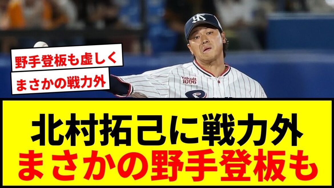 【衝撃】ヤクルト北村拓己に戦力外通告！現役ドラフト移籍2年目、2度の野手登板も報われず…