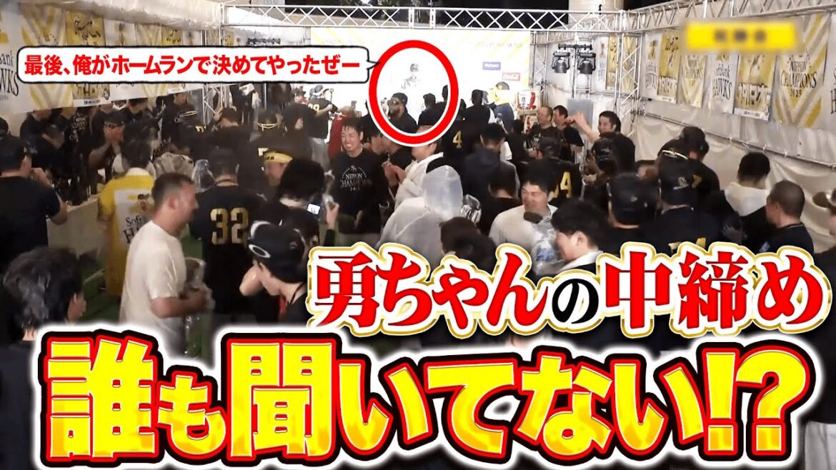 【誰も聞いてない…】野村勇『さいご俺がホームランで決めてやったぜー！！！』【トゥース！】