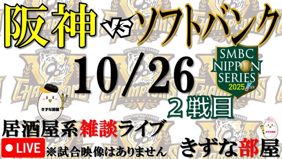 【10月26日】阪神タイガース vs 福岡ソフトバンクホークス【声のプロによる実況 解説 野球ライブ】 【10月26日】阪神タイガース vs 福岡ソフトバンクホークス【声のプロによる実況 解説 野球ライブ】