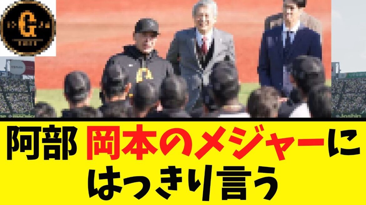 【阿部監督】岡本のメジャー挑戦に初めて言及する