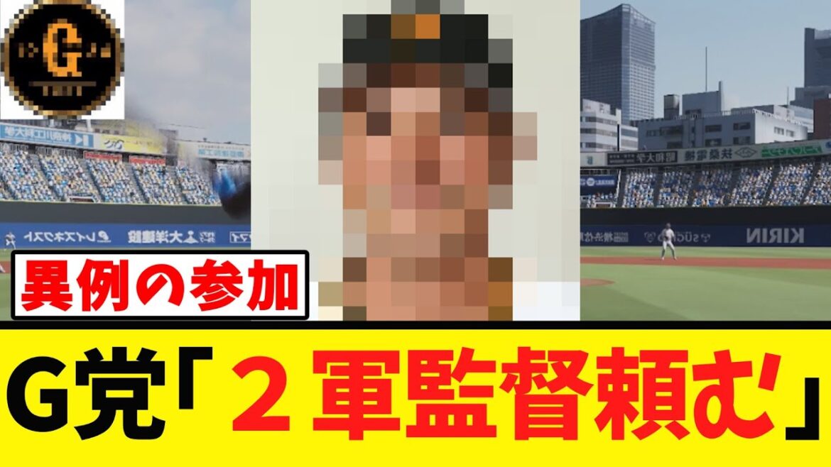 【異例の参加】巨人 あの神の２軍監督待望論が巻き起こるｗ