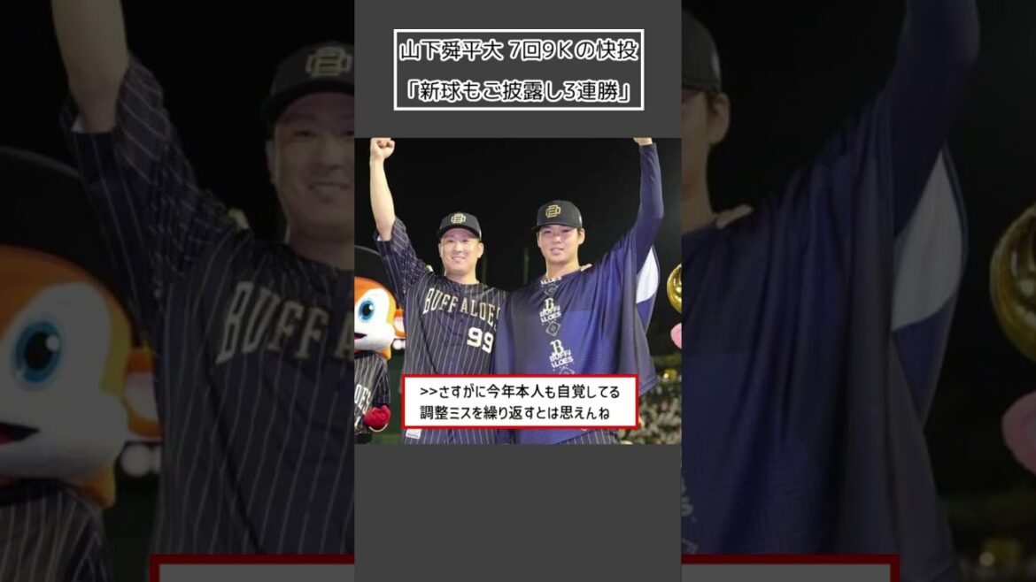 【オリックス 山下舜平大】7回9Ｋの快投「新球もご披露し3連勝」#Shorts