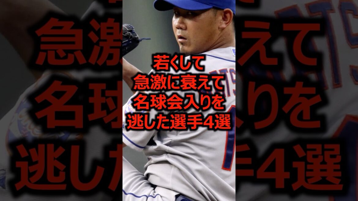 若くして急激に衰えて名球会入りを逃した選手4選 #プロ野球 #メジャーリーグ #松坂大輔 若くして急激に衰えて名球会入りを逃した選手4選 #プロ野球 #メジャーリーグ #松坂大輔