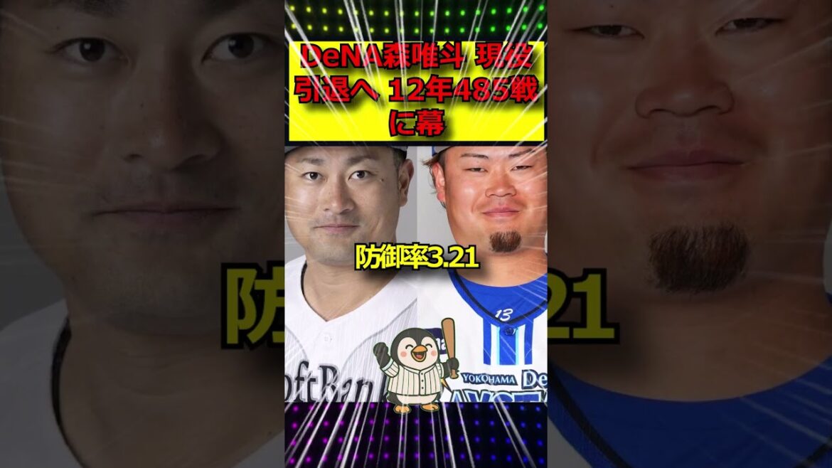 DeNA森唯斗 現役引退へ 12年485戦に幕 DeNA森唯斗 現役引退へ 12年485戦に幕