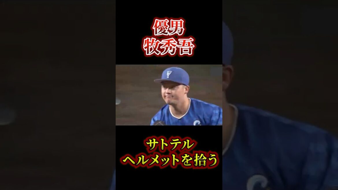 【優男】牧秀悟、サトテルのヘルメットを拾う #クライマックスシリーズ #プロ野球 #甲子園#プロ野球 #阪神タイガース#横浜dena