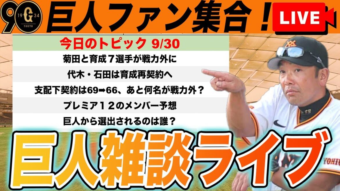 【巨人ファン集合】菊田戦力外に！今後の人員整理予想とプレミア１２メンバー予想など巨人雑談ライブ　読売ジャイアンツ