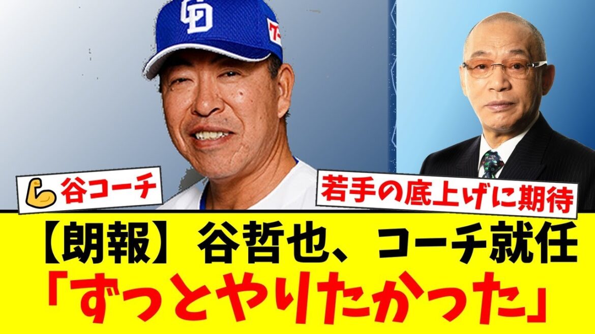 【中日】谷哲也が新育成コーチに就任！落合博満監督のような指導者を目指し「若手を底上げしたい」と意気込み！井上一樹監督も大きな期待を寄せる【プロ野球ファンの反応】