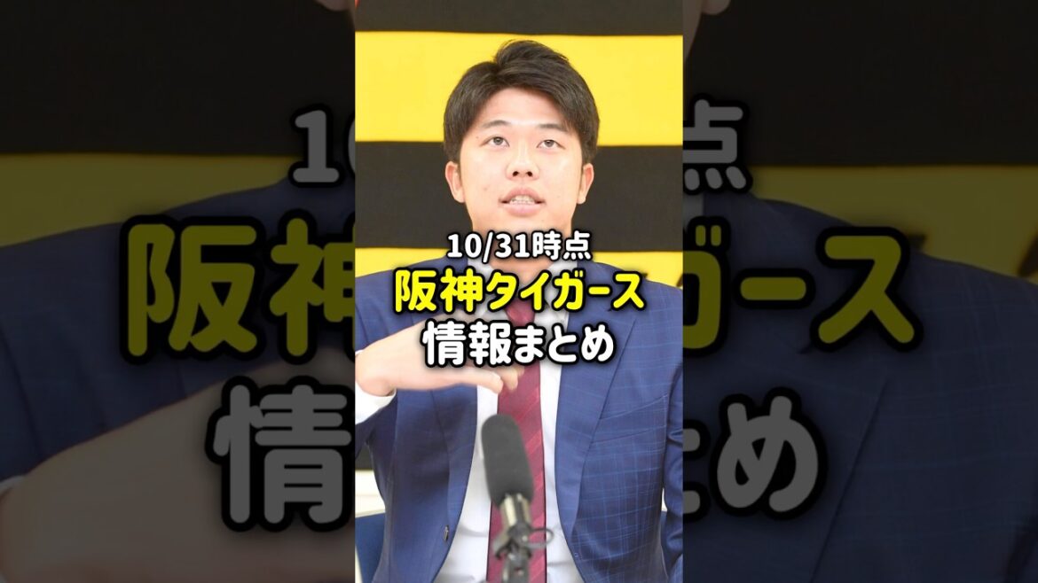 【速報】阪神タイガース情報まとめ✅気になるFA事情や新外国人情報まで【阪神タイガース】#阪神 #阪神タイガース #プロ野球