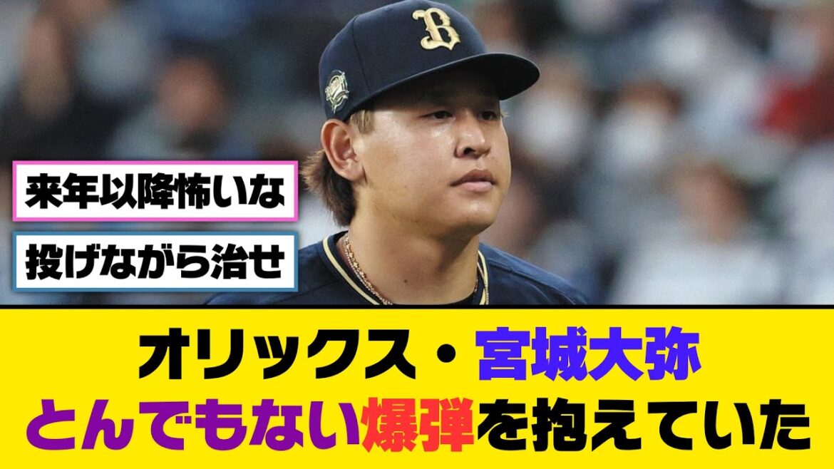 オリックス・宮城大弥、とんでもない爆弾を抱えていた【5ch/2ch】【なんj/なんg】【反応集】