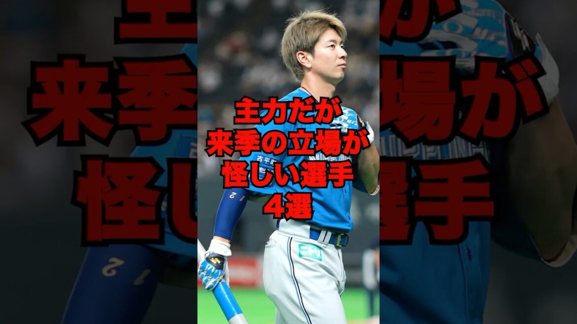 主力だが来季の立場が怪しい選手4選 #プロ野球 #野球 #松本剛 主力だが来季の立場が怪しい選手4選 #プロ野球 #野球 #松本剛