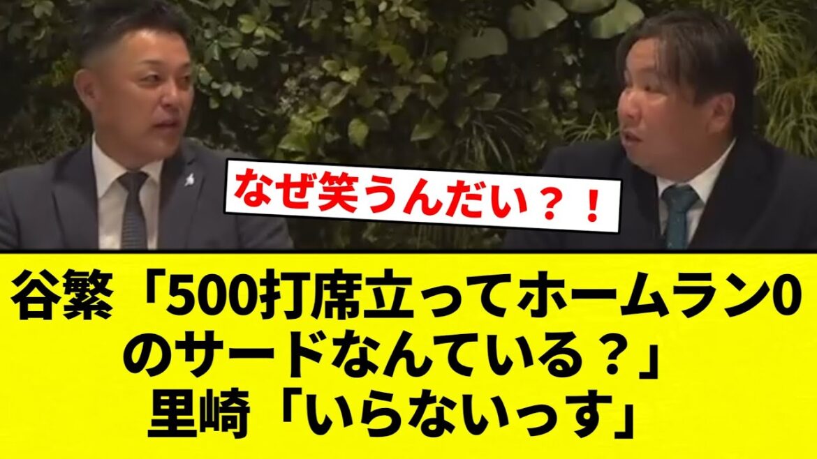 【お笑い】谷繁「500打席立ってホームラン0のサードなんている?」 里崎「いらないっす」【プロ野球反応集】【2chスレ】【なんG】 【お笑い】谷繁「500打席立ってホームラン0のサードなんている?」 里崎「いらないっす」【プロ野球反応集】【2chスレ】【なんG】