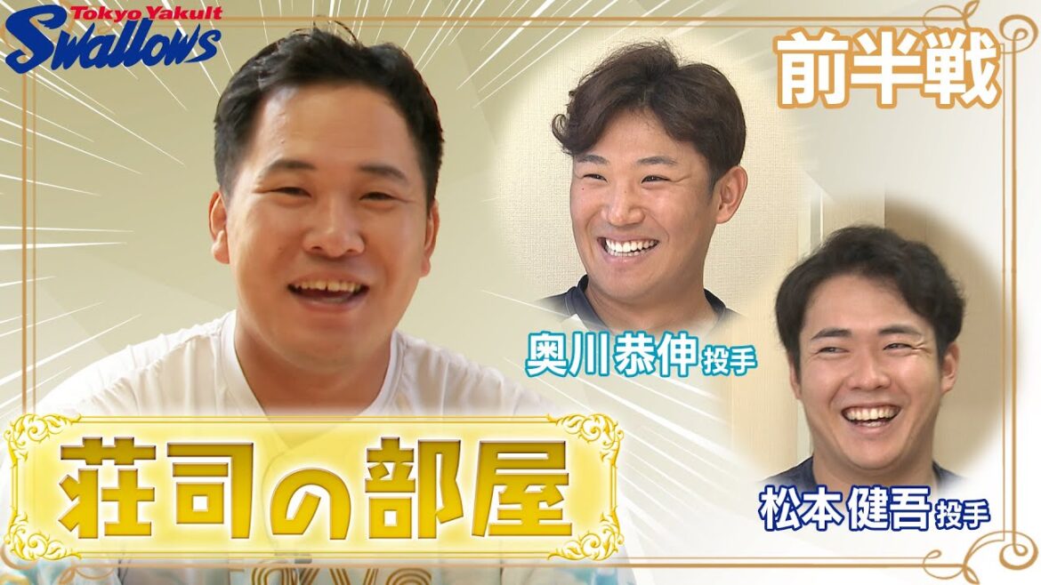 【荘司宏太投手持ち込み企画】荘司の部屋　第2弾！ゲストは奥川恭伸投手＆松本健吾投手！前半戦！！荘司投手がまさかの遅刻！？