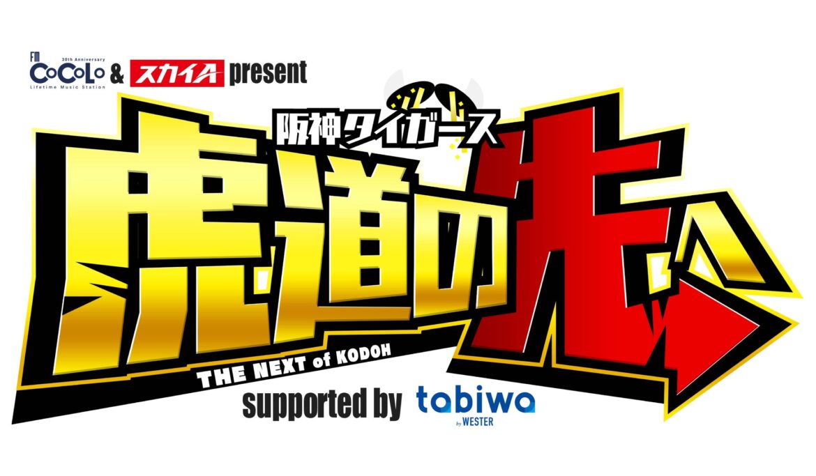 光永亮太、糸井嘉男 出演番組「阪神タイガース 虎道の先へ supported by tabiwa FM COCOLO&スカイA SPECIAL BASEBALL＆MUSIC」公開収録を実施いたします！