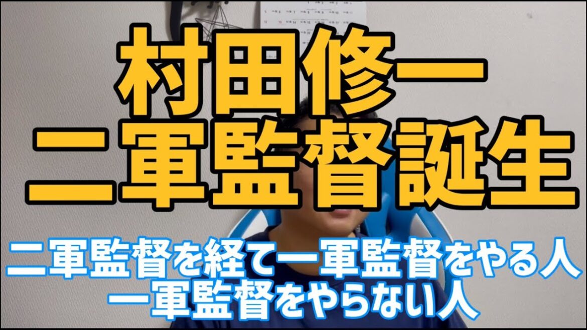 10月31日村田修一二軍監督誕生　二軍監督を経て一軍監督をやる人一軍監督をやらない人