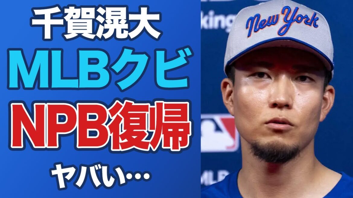 【悲報】千賀滉大のNPB復帰が確定、メンドーサ監督が酷評でMLBをクビか…前半戦の輝きは幻に【メジャー/プロ野球/海外の反応】 【悲報】千賀滉大のNPB復帰が確定、メンドーサ監督が酷評でMLBをクビか…前半戦の輝きは幻に【メジャー/プロ野球/海外の反応】