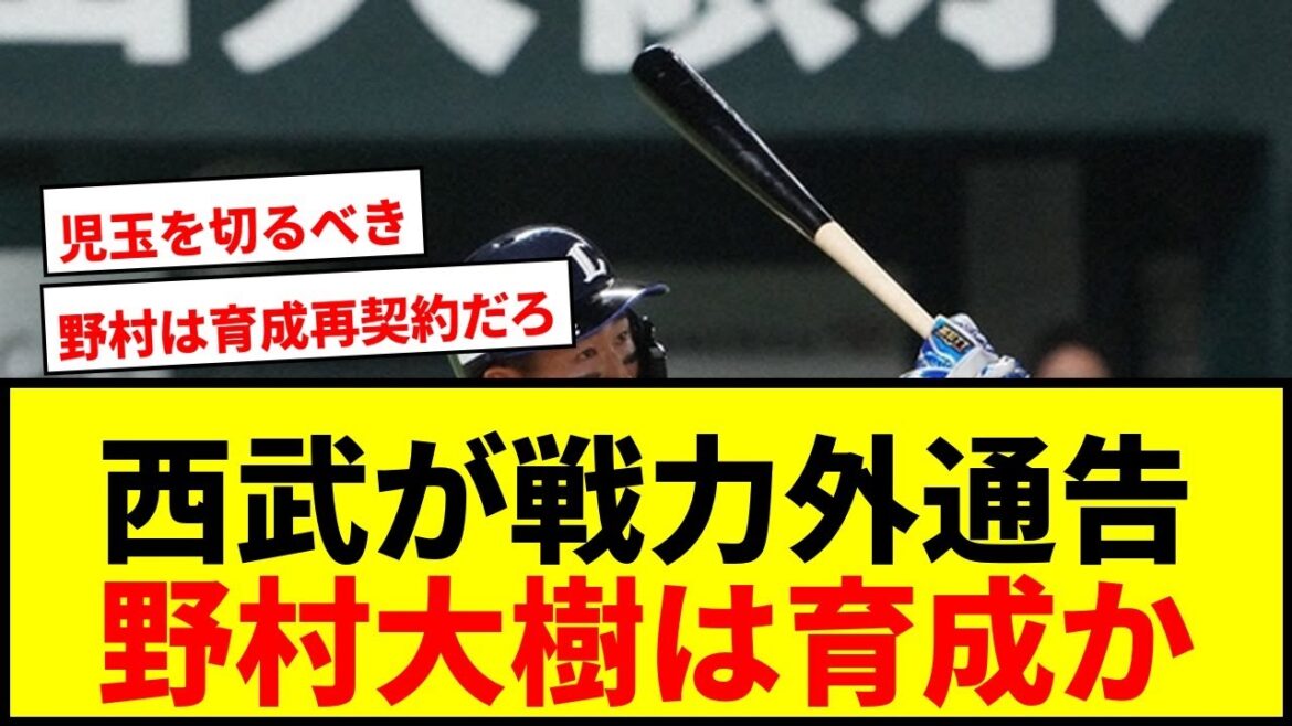 【速報】西武、野村大樹・田村伊知郎・元山飛優に戦力外通告!ファンから惜しむ声「まだ早い」 【速報】西武、野村大樹・田村伊知郎・元山飛優に戦力外通告!ファンから惜しむ声「まだ早い」
