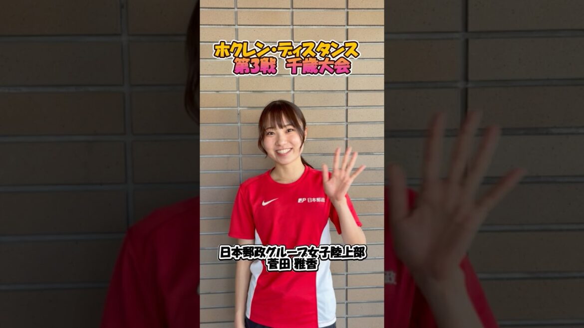 【自己ベスト更新コメント】ホクレン・ディスタンスチャレンジ2025 第3戦 千歳大会_菅田 雅香
